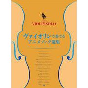 ヴァイオリンで奏でるアニメソング選集－ピアノ伴奏付き（VIOLIN SOLO） [単行本]