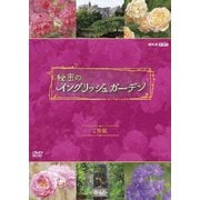 秘密のイングリッシュガーデン セット