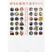 好きな場所で生きていく [単行本]