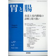 胃と腸 2022年 03月号 [雑誌]