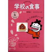 学校の食事 2022年 04月号 [雑誌]