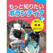 知ろう！ 環境ボランティア(もっと知りたい ボランティア<2>) [全集叢書]