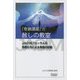「奇跡講座」の赦し教室―JACIMフォーラムの仲間たちによる実践の記録 [単行本]
