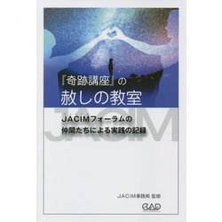 「奇跡講座」の赦し教室―JACIMフォーラムの仲間たちによる実践の記録 [単行本]