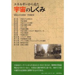 エネルギーから見た宇宙のしくみ [単行本]