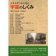 エネルギーから見た宇宙のしくみ [単行本]