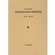 武州髙尾山信仰の地域的展開（近世史研究叢書） [全集叢書]