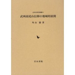 武州髙尾山信仰の地域的展開（近世史研究叢書） [全集叢書]