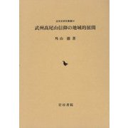 武州髙尾山信仰の地域的展開（近世史研究叢書） [全集叢書]