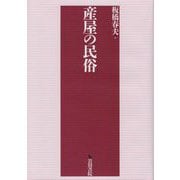 産屋の民俗 [単行本]