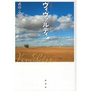句集 ヴィヴァルディ（炎環叢書） [単行本]