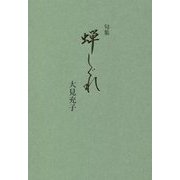 句集 蝉しぐれ（響焔叢書） [単行本]