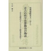 尾州廻船水主（かこ）音吉の哲学思想陶冶の物語―音吉表現のギュツラフ訳聖書を読む（知多の哲学者シリーズ） [単行本]