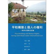 平和構築と個人の権利―救済の国際法試論 [単行本]