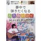 動画でアコギひとり遊び!夢中で弾きたくなる人気曲レシピ―右手・コード・エクササイズ・曲をコピーの4STEPトレーニング [単行本]