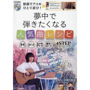 動画でアコギひとり遊び!夢中で弾きたくなる人気曲レシピ―右手・コード・エクササイズ・曲をコピーの4STEPトレーニング [単行本]
