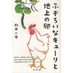ふぞろいなキューリと地上の卵―"無肥料・無農薬"の野菜と卵を一〇〇キロ離れた札幌に宅配する北海道豊浦町の農家のおじさんのはなし [単行本]