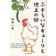 ふぞろいなキューリと地上の卵―"無肥料・無農薬"の野菜と卵を一〇〇キロ離れた札幌に宅配する北海道豊浦町の農家のおじさんのはなし [単行本]