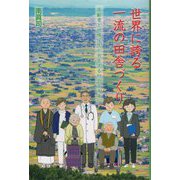 世界に誇る一流の田舎づくり―高齢者と地域住民が共生する社会を未来へ [単行本]