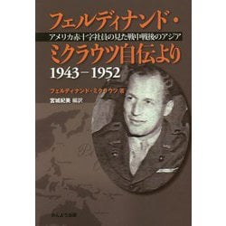 フェルディナンド・ミクラウツ自伝より 1943-1952―アメリカ赤十字社員の見た戦中戦後のアジア [単行本]