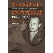 フェルディナンド・ミクラウツ自伝より 1943-1952―アメリカ赤十字社員の見た戦中戦後のアジア [単行本]