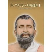 ラーマクリシュナの回想録<1>出家と在家信者による [単行本]