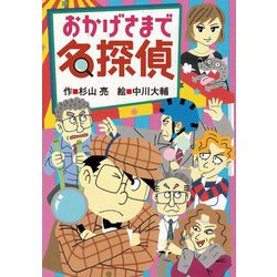 おかげさまで名探偵 [全集叢書]