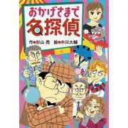 おかげさまで名探偵 [全集叢書]