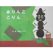 ありんここりん [絵本]