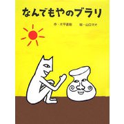 なんでもやのブラリ [絵本]