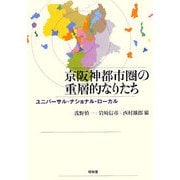 京阪神都市圏の重層的なりたち―ユニバーサル・ナショナル・ローカル [単行本]