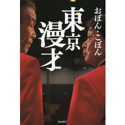 東京漫才 [単行本]