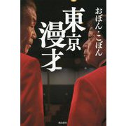 東京漫才 [単行本]