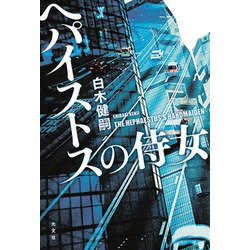 ヘパイストスの侍女 [単行本]