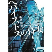 ヘパイストスの侍女 [単行本]