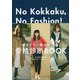 No Kokkaku,No Fashion!―今までで一番オシャレな骨格診断BOOK センスよく生きるための、ベーシック・ワードローブ作りのヒント [単行本]