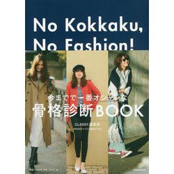No Kokkaku,No Fashion!―今までで一番オシャレな骨格診断BOOK センスよく生きるための、ベーシック・ワードローブ作りのヒント [単行本]