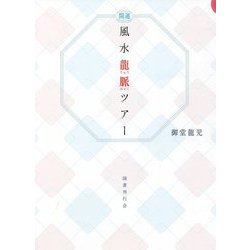 開運 風水龍脈ツアー [単行本]