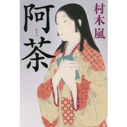 阿茶 [単行本]