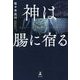 神は腸に宿る [単行本]