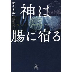 神は腸に宿る [単行本]