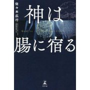 神は腸に宿る [単行本]