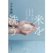 米を洗う―米菓の縁で紡ぐ岩塚製菓100年の夢 [単行本]