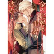 金の比翼は世界の彼方に(幻冬舎ルチル文庫) [文庫]