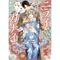 ニライカナイ―走狗の初戀(幻冬舎ルチル文庫) [文庫]