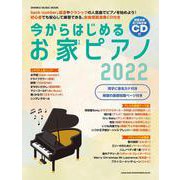 今日からはじめるお家ピアノ 2022（シンコー・ミュージックMOOK） [ムックその他]