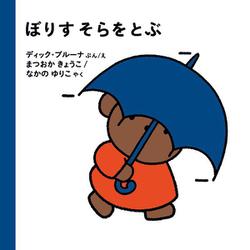 ぼりす そらをとぶ [絵本]