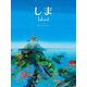 しま(世界傑作絵本シリーズ・オランダの絵本) [絵本]