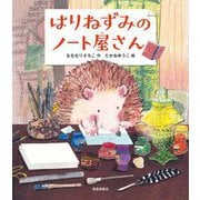はりねずみのノート屋さん [単行本]
