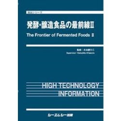 発酵・醸造食品の最前線Ⅱ(食品) [単行本]
